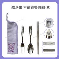 酷洛米 不鏽鋼餐具組-紫